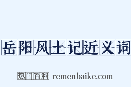 岳阳风土记近义词是什么意思的图片